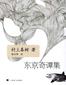 东京奇谭集