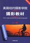 美国纽约摄影学院摄影教材(上下册)
