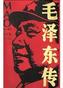 毛泽东传