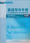 英语写作手册（中文版）