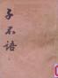 子不语（上下）