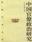 中国官僚政治研究