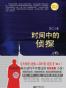 时间中的侦探