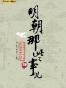 明朝那些事儿（肆）