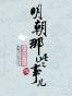 明朝那些事儿（伍）
