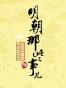 明朝那些事儿（陆）