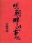 明朝那些事儿（柒）：大结局