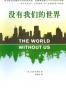 没有我们的世界