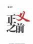 正义之前