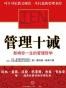 管理十诫