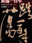跌荡一百年（上）
