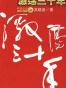 激荡三十年（上）