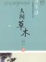 人间草木