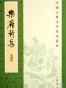樂府詩集（全四冊）