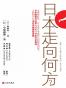 日本走向何方