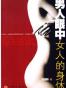 男人眼中女人的身体