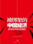 被绑架的中国经济