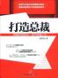 打造总裁