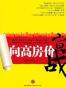 向高房价宣战