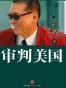 审判美国