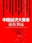 中国经济大萧条还有多远