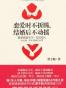 恋爱时不折腾，结婚后不动摇