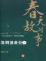 春天的故事：深圳创业史1979-2009（下）