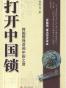 打开中国锁