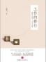 工作的修行