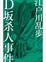 D坂杀人事件