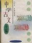中学古文诗词精选