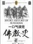 一口气读完佛教史