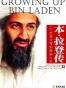 本·拉登传——一个恐怖大亨的隐秘人生