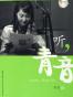听，青音