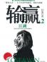 输赢2