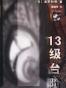 13级台阶