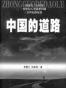 中国的道路