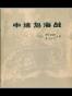 中途岛海战