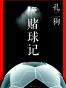 赌球记