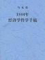 1844年经济学哲学手稿