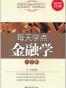 每天学点金融学大全集