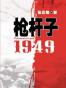 枪杆子1949