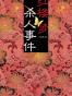 红楼梦杀人事件