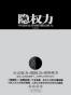 隐权力