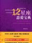 12星座恋爱宝典