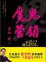 魔鬼营销