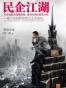民企江湖