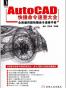 AutoCAD快捷命令速查大全