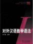 对外汉语教学语法