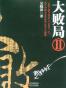 大败局Ⅱ